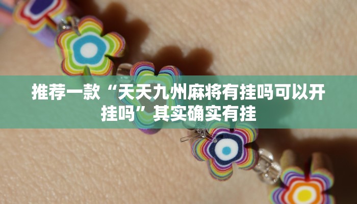 推荐一款“天天九州麻将有挂吗可以开挂吗”其实确实有挂