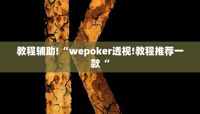 教程辅助!“wepoker透视!教程推荐一款“