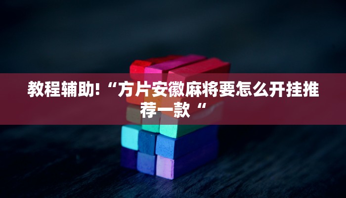 实测辅助”吉祥棋牌用挂开挂软件”(原来确实是有挂)