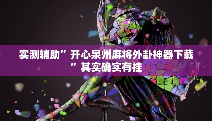 实测辅助”微友天天棋牌助赢神器”(原来确实是有挂)