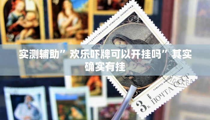 实测辅助”玄灵大厅透视辅助”开挂详细教程