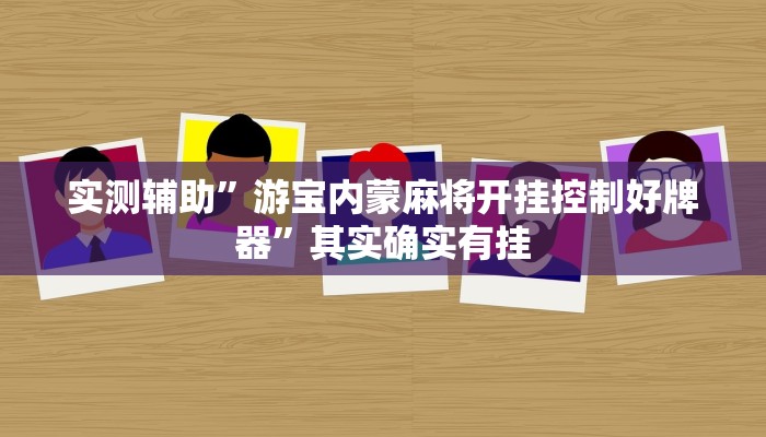 实测辅助”新全游有挂吗”(原来确实是有挂)