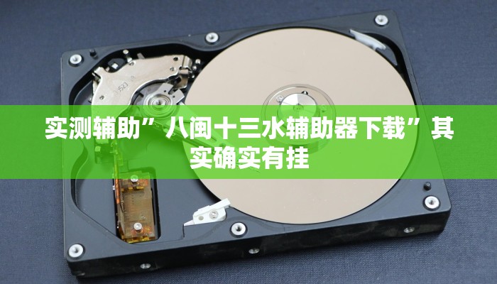 实测辅助”WePoker辅助透视”其实确实有挂