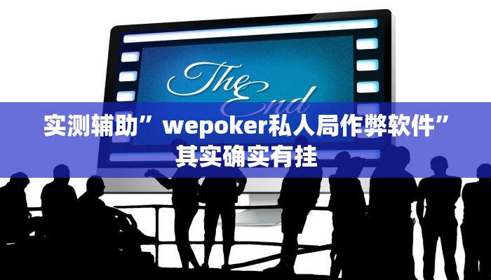 实测辅助”wepoker私人局作弊软件”其实确实有挂