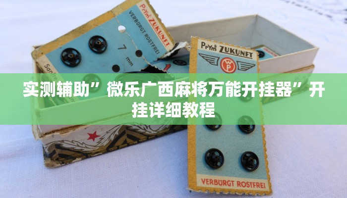 实测辅助”微乐广西麻将万能开挂器”开挂详细教程