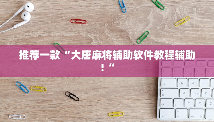 推荐一款“大唐麻将辅助软件教程辅助!“
