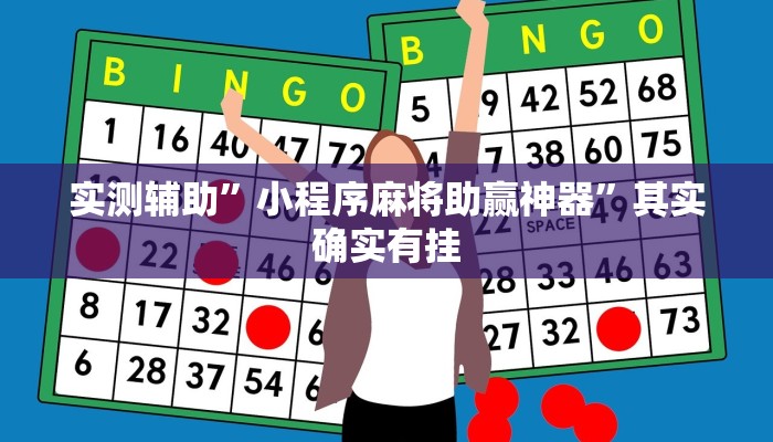 实测辅助”微乐山西麻将开挂教程”其实确实有挂
