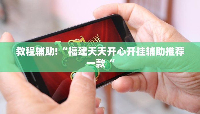 教程辅助!“福建天天开心开挂辅助推荐一款“