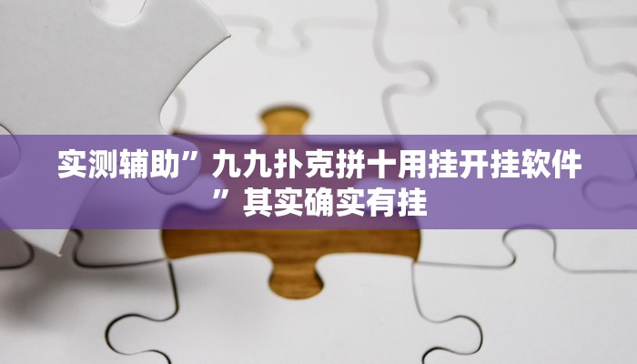 实测辅助”九九扑克拼十用挂开挂软件”其实确实有挂