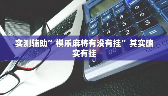 实测辅助”棋乐麻将有没有挂”其实确实有挂