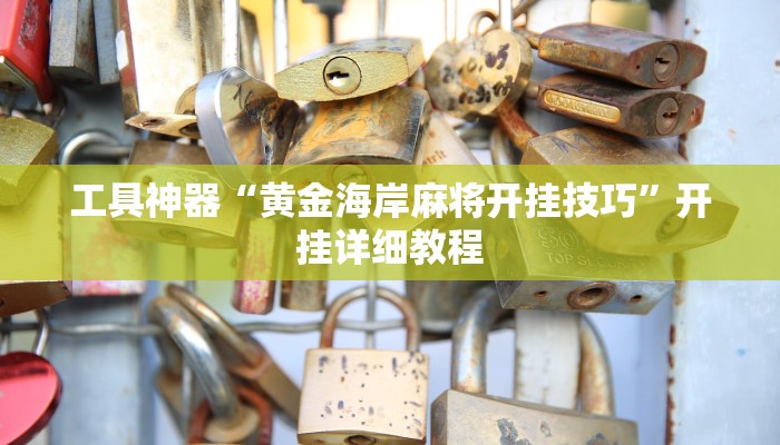 工具神器“黄金海岸麻将开挂技巧”开挂详细教程