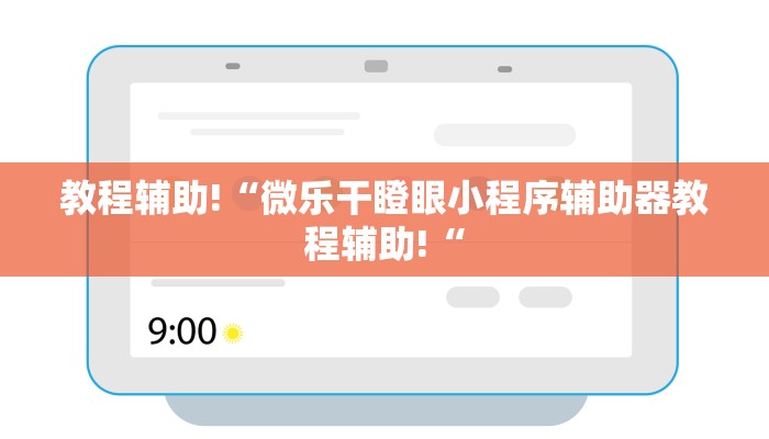教程辅助!“微乐干瞪眼小程序辅助器教程辅助!“