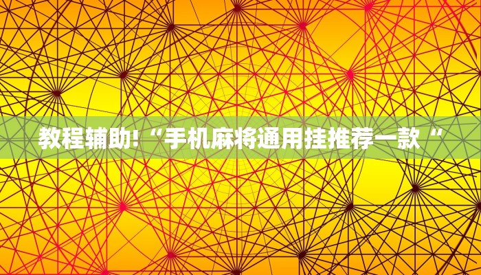 教程辅助!“手机麻将通用挂推荐一款“
