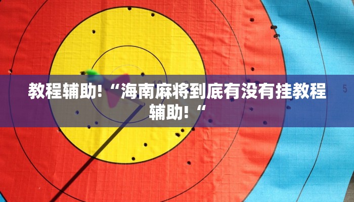 教程辅助!“海南麻将到底有没有挂教程辅助!“