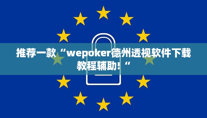 推荐一款“wepoker德州透视软件下载教程辅助!“