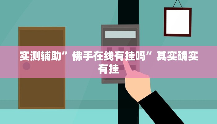 实测辅助”佛手在线有挂吗”其实确实有挂