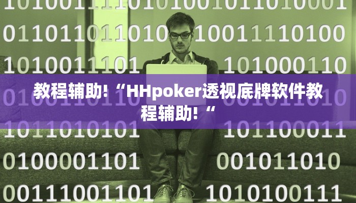 教程辅助!“HHpoker透视底牌软件教程辅助!“