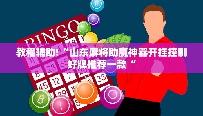 教程辅助!“山东麻将助赢神器开挂控制好牌推荐一款“