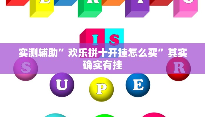 实测辅助”新版德扑之星助赢神器”其实确实有挂