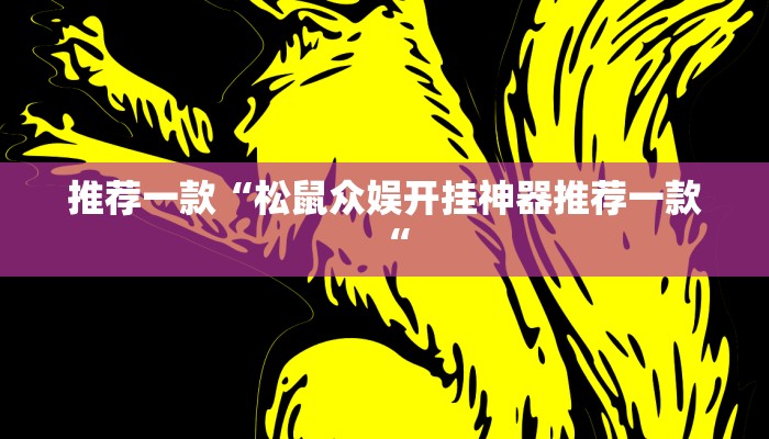 推荐一款“松鼠众娱开挂神器推荐一款“