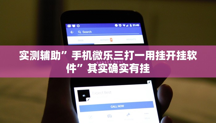 实测辅助”手机微乐三打一用挂开挂软件”其实确实有挂