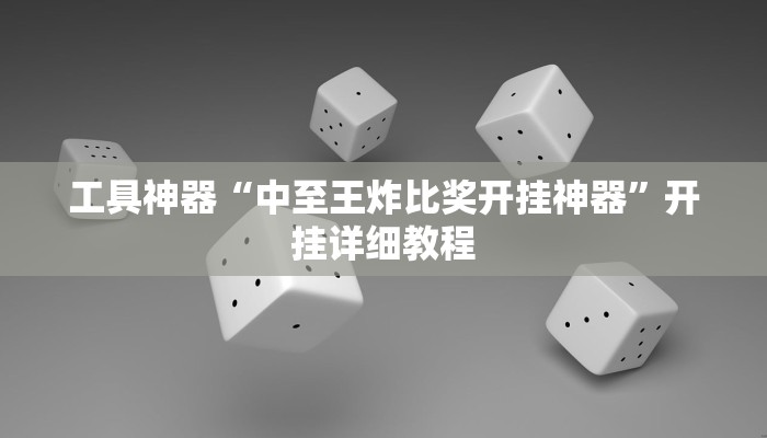工具神器“中至王炸比奖开挂神器”开挂详细教程