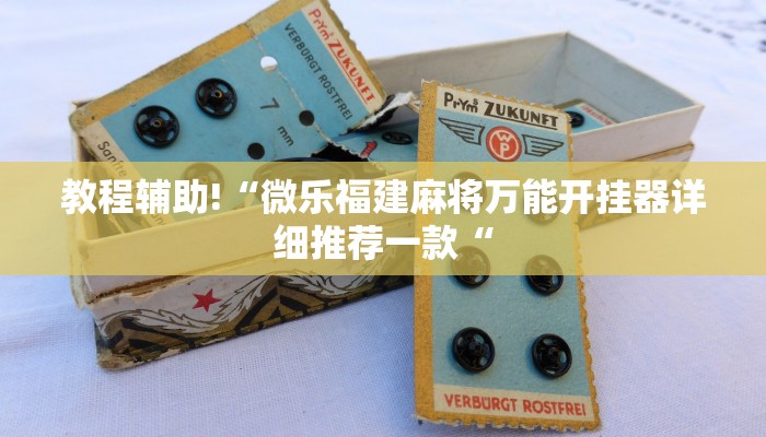 实测辅助”广西老友麻将有挂吗”(原来确实是有挂)