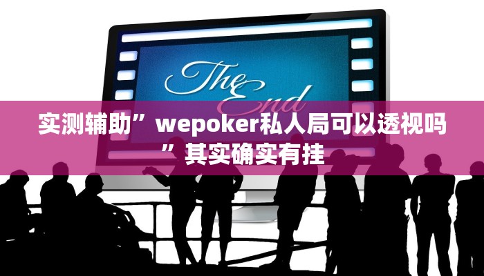 实测辅助”wepoker私人局可以透视吗”其实确实有挂