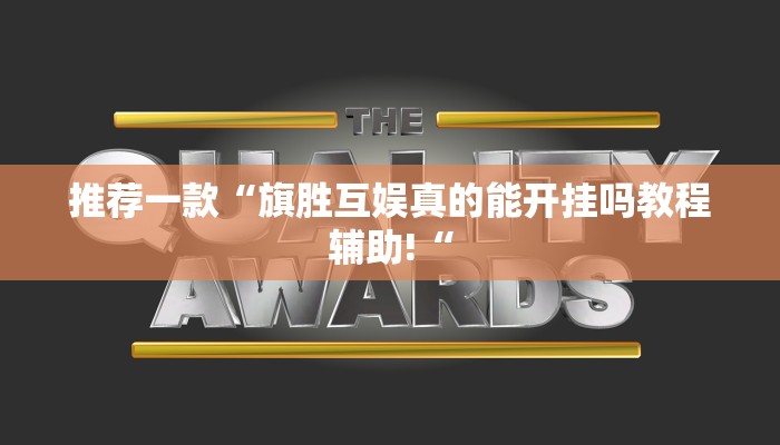 推荐一款“旗胜互娱真的能开挂吗教程辅助!“