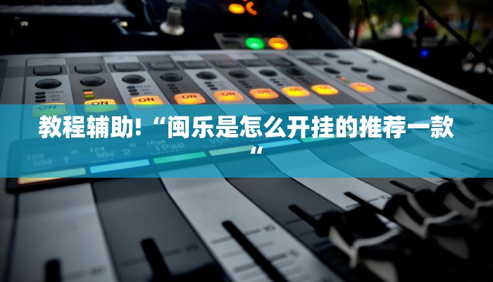 教程辅助!“闽乐是怎么开挂的推荐一款“