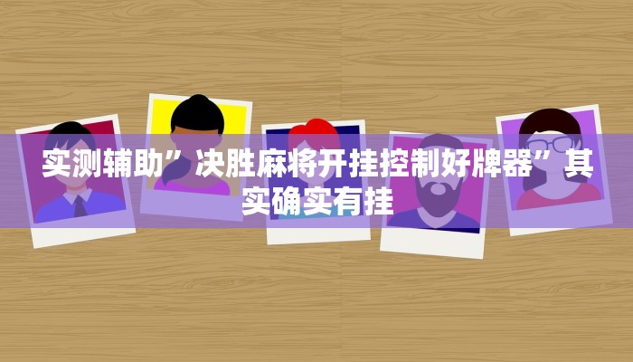 实测辅助”决胜麻将开挂控制好牌器”其实确实有挂