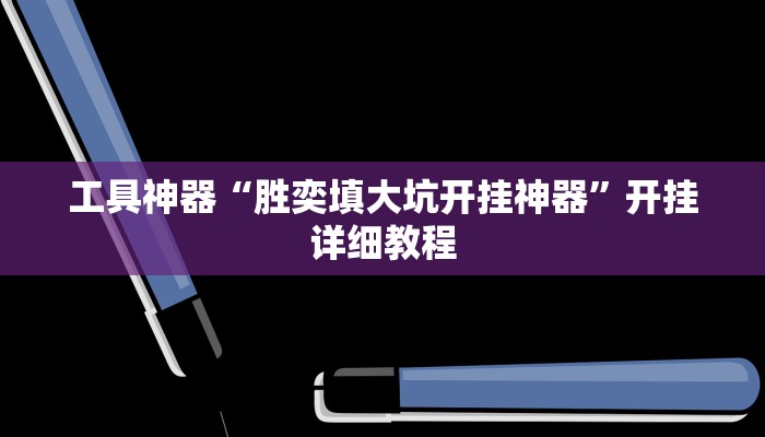 工具神器“胜奕填大坑开挂神器”开挂详细教程