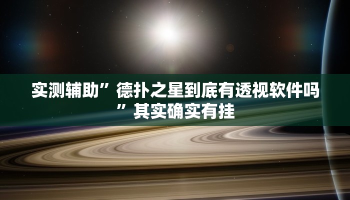 实测辅助”德扑之星到底有透视软件吗”其实确实有挂