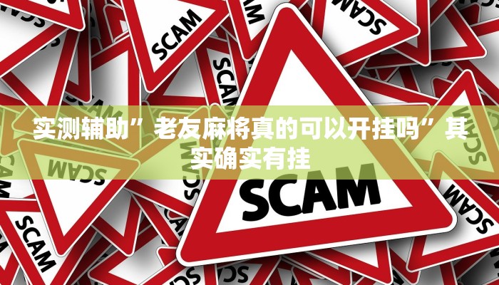 实测辅助”老友麻将真的可以开挂吗”其实确实有挂