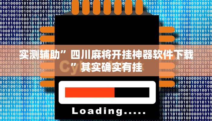 实测辅助”四川麻将开挂神器软件下载”其实确实有挂