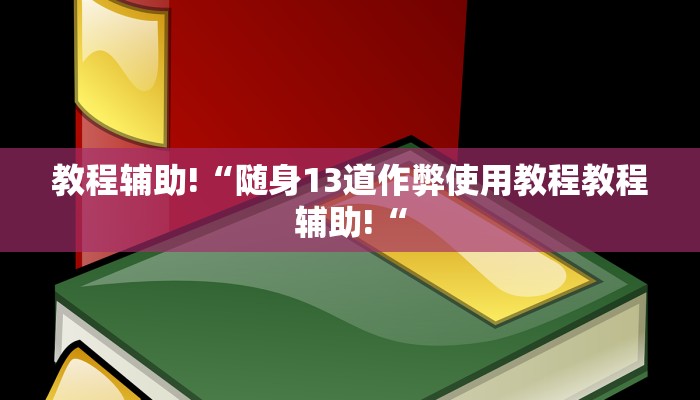 教程辅助!“随身13道作弊使用教程教程辅助!“