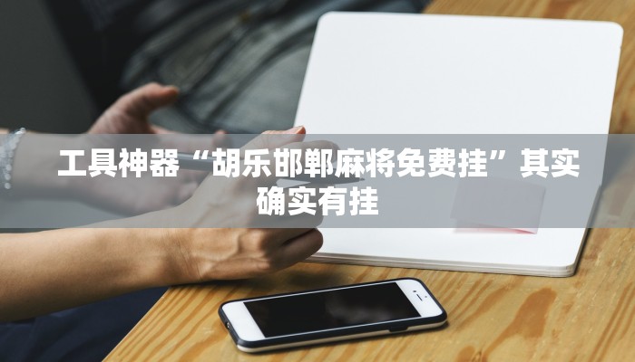 实测辅助”WePoker辅助透视软件挂”其实确实有挂