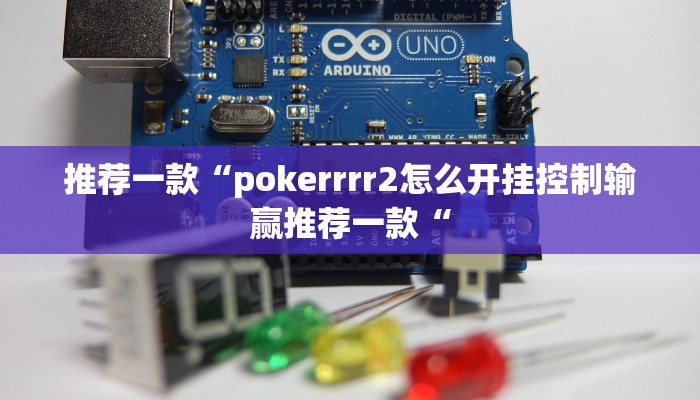 实测辅助”德扑之星开挂怎么使用的”(原来确实是有挂)