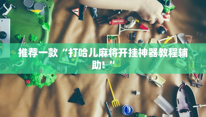 实测辅助”wepokerplus辅助作弊透视教程”其实确实有挂
