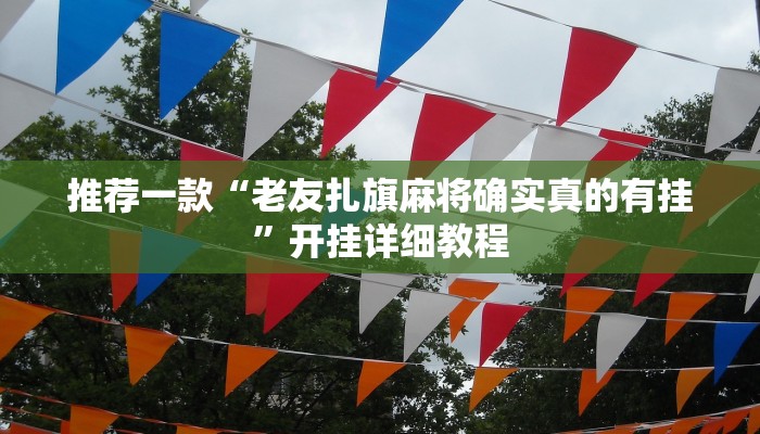 实测辅助”老家游麻将用挂开挂软件”其实确实有挂
