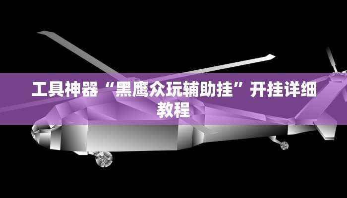 实测辅助”三哥玩十三张开挂教程”其实确实有挂