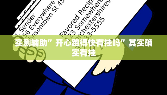 实测辅助”开心跑得快有挂吗”其实确实有挂