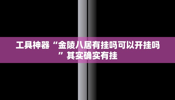 工具神器“金陵八居有挂吗可以开挂吗”其实确实有挂