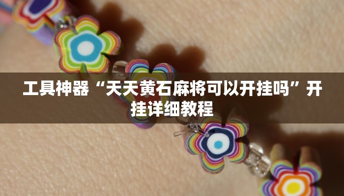 工具神器“天天黄石麻将可以开挂吗”开挂详细教程