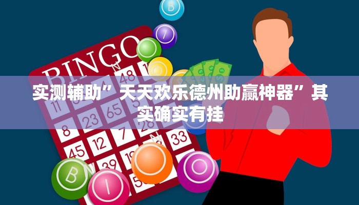 实测辅助”天天欢乐德州助赢神器”其实确实有挂