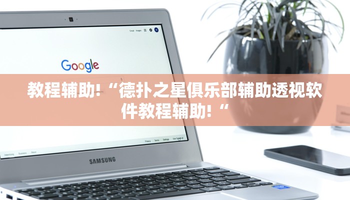 教程辅助!“德扑之星俱乐部辅助透视软件教程辅助!“