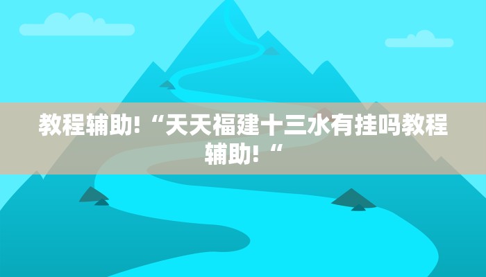 教程辅助!“天天福建十三水有挂吗教程辅助!“