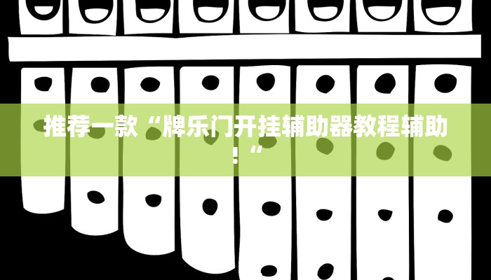 推荐一款“牌乐门开挂辅助器教程辅助!“