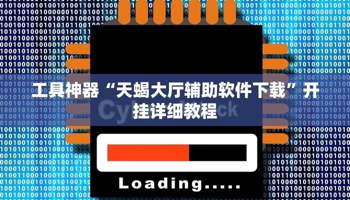 工具神器“天蝎大厅辅助软件下载”开挂详细教程