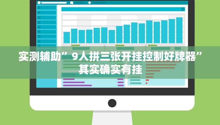 实测辅助”九九山城麻将挂怎么安装”其实确实有挂